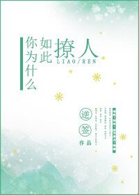 你为什么如此撩人