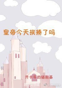皇帝今天挨揍了吗