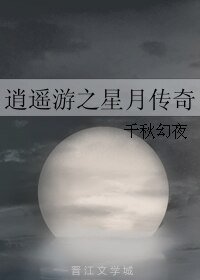 逍遥游之星月传奇