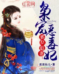 邪皇追妻:梟寵惡毒妃
