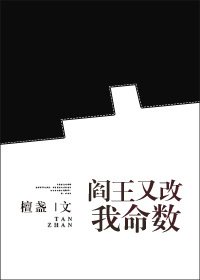閻王又改我命數gl