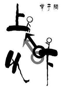 (盜墓筆記同人)盜墓OL之以下克上(瓶邪)