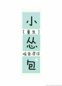 小慫包(重生)