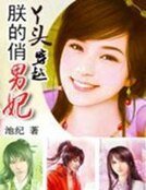 俏丫頭穿越:朕的俏男妃