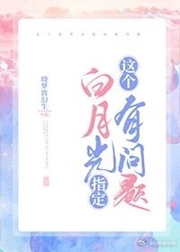 这个白月光指定有问题