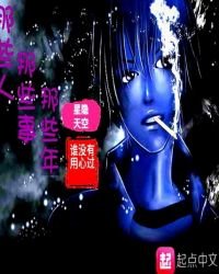 那些人,那些事,那些年