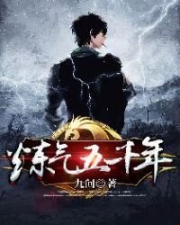煉氣五千年