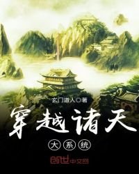 穿越諸天大系統