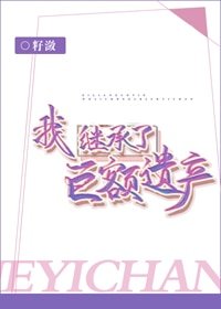 我继承了巨额遗产