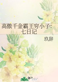 高傲千金霸王窮小子:七日記