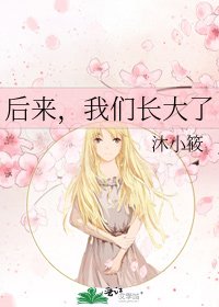 后来,我们长大了