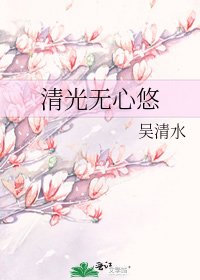 清光無心悠
