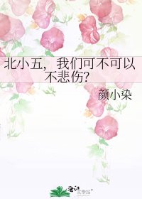 北小五,我们可不可以不悲伤?