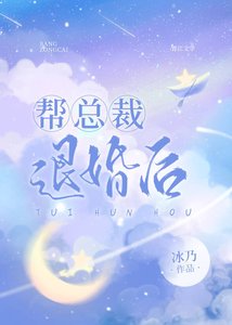 幫總裁退婚後