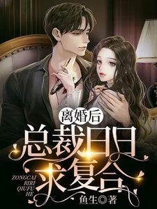 離婚後,總裁日日求複合