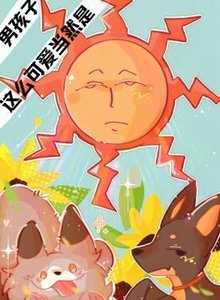 這麼可愛當然是男孩子