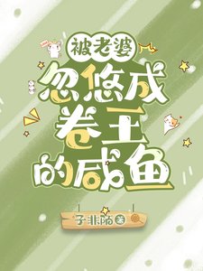 被老婆忽悠成卷王的鹹魚