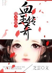 （倚天同人）倚天后传之血玉传奇