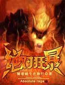 絕對狂暴