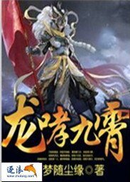 龍哮九霄