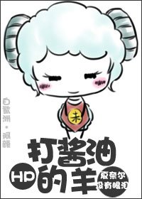 （HP同人）[HP]打醬油的羊