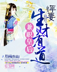 兼職皇后：悍妻生財有道