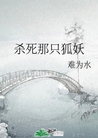 杀死那只狐妖