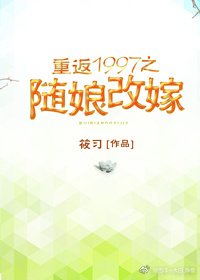重返1997之隨娘改嫁