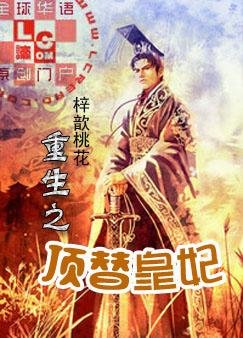 重生之頂替皇妃