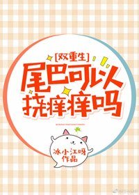 尾巴可以撓癢癢嗎[重生]