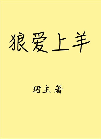 狼爱上羊