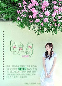 憶之三部曲：憶昔辭