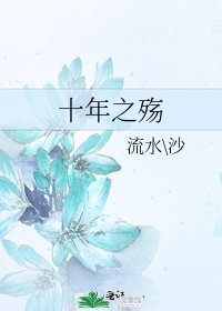 十年之殤
