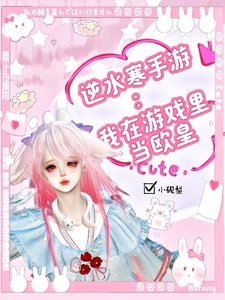 逆水寒手遊：我在遊戲裡當歐皇