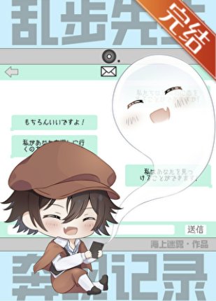 （綜漫同人）亂步先生奔現記錄