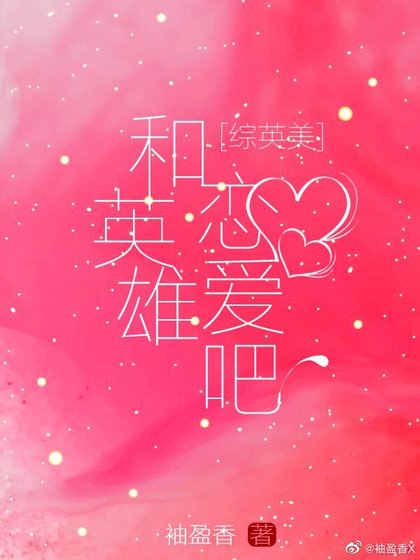 [綜英美]和英雄戀愛吧