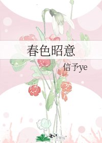 春色昭意