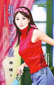 拍卖三千金（天生好命系列三之三）