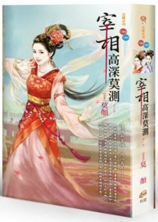 宰相高深莫测